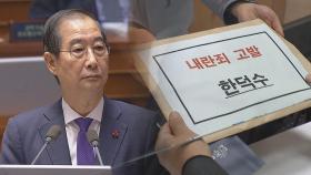 '내란 혐의' 입건된 한덕수…야당은 '총리 탄핵' 카드도 만지작