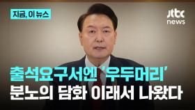 검찰, 윤 대통령 소환하며 '내란 우두머리' 적시...2차 통보 예정