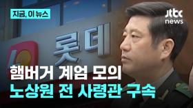 '햄버거 계엄 모의' 의혹…노상원 전 정보사령관 구속