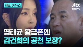 [지금 이뉴스] 명태균 황금폰엔…윤석열 대통령 부부가 