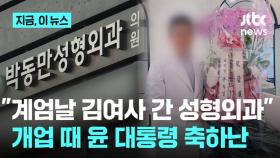 박동만, 지난해 개업 때 윤 대통령 축하 화환도…