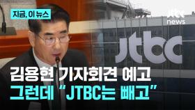 내일 김용현 측 기자회견에 JTBC는 '오지마'…방송사는 SBS·종편만