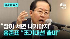 “장 서면 나가야지”…홍준표 대구시장 “조기 대선 시 출마”