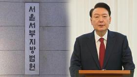 법원, 현직 대통령 체포영장 심사 '고심'…경호처 반발 클 수도