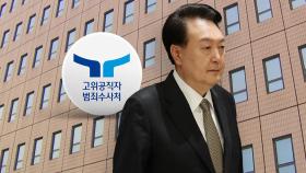 '1차 실패' 공수처, 남은 카드는?...'자가당착' 빠진 윤 대통령