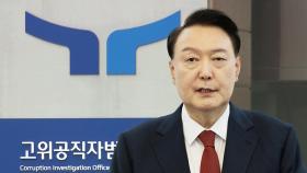 '대통령 수사' 혼선 자초한 공수처…커지는 