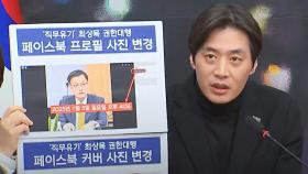 '최상목님이 사진을 업데이트했습니다'…한준호 