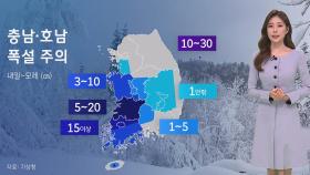 [날씨] 서울 아침 영하 6도…충남·호남 폭설 주의