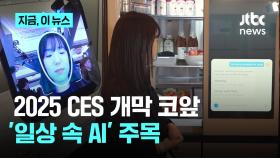 개막 앞 둔 CES 