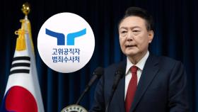 '육탄방어'에 고심하는 공수처…불발시 재청구? 구속영장 직행?