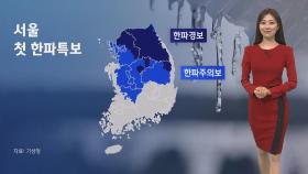 [날씨] 강추위 절정…'서울 영하 12도' 올겨울 최저기온