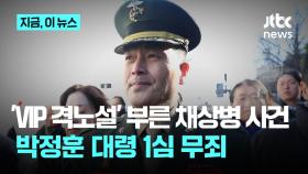 채 해병 사건 '항명·상관명예훼손' 혐의 박정훈 대령 1심 무죄