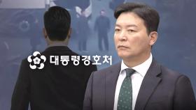 [단독] 경호처 서열 2·3위는 '절대 충성파'…