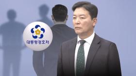 [단독] '강경파 수뇌부' 체포부터?…경호처 내부선 '막지 말자'