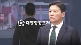 초강경 김성훈, 반발 간부 대기발령…경호처 내부 '분열' 조짐