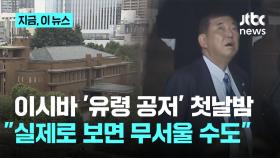 유령 나오는 일본 총리 거처? 이시바 