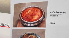 김치찌개가 중국 음식? 방콕 식당 황당 오류