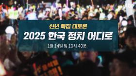 JTBC 신년토론, 오늘 밤 10시 40분 생방송