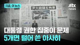 5개 지면 턴 아사히, 제왕적 대통령제 분석...요미우리 등 