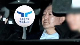 공수처, 윤 측에 재조사 통보…오늘 중 '구속영장' 청구