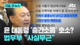 윤 대통령 '층간소음' 호소?...법무부 