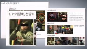 [단독] 활동명 '전땅끄'…법원 폭동 주도 '녹색점퍼남' 취재해보니