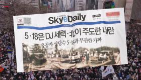 광주 금남로에 뿌려진 '5·18 가짜뉴스'…스카이데일리 수사는 1년 넘게 쳇바퀴