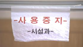 개강 코앞인데 강의실은 '공사중'…충북대 의대 가보니