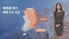 [날씨] 맑고 건조한 날씨…주말까지 '강추위'