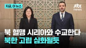 정부, '마지막 미수교국' 시리아와 수교 잠정 합의...북한 고립 심화될듯