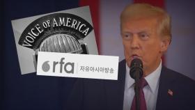 트럼프 '기구 축소' 한마디에…83년 만에 방송 중단한 VOA