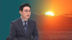 [오 앵커 한마디] 동트기 전이 가장 어둡다