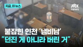 여성 점주에 끓는 냄비 던진 남성 입건…
