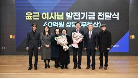 손 부르트며 평생 모은 40억 건물…대학에 기부한 88세 할머니