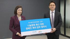 JTBC·유니세프 '나눔문화 확산 캠페인' 협약 체결
