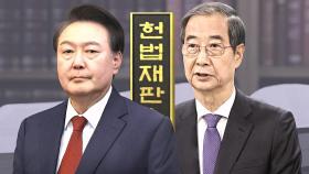 대통령 심판과 '쟁점' 겹친다…'한덕수 선고' 주목받는 이유