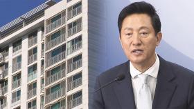 토허제 해제 한 달 만에 '번복'…고개 숙인 오세훈 