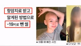 선 넘은 다이어트 광고…살 빠진다며 '암 환자 사진 도용'
