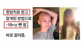 선 넘은 다이어트 광고…살 빠진다며 '암 환자 사진 도용'