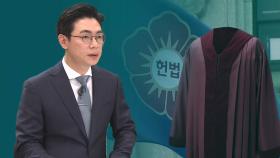 [오 앵커 한마디] 헌재의 존재 이유를 묻는다