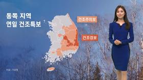 [날씨] 전국 산불 위기 '심각'…탁하고 메마른 대기