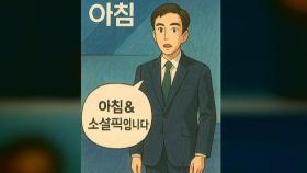 이제 '4컷 만화'도 쓱싹 그리는 GPT, 저작권 문제는? [소셜픽]