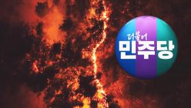 [돌비뉴스] 민주당이 중국에 방화 사주?…꺼지지 않는 '산불 음모론'
