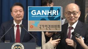 '윤석열 방어권' 인권위, 국제기구 특별심사 받는다…위원장 