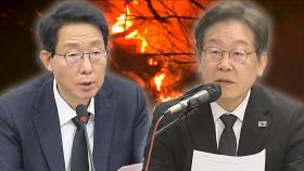 '최악 산불' 겪는 앞에서도…여야, 재난 예비비 '네 탓' 공방