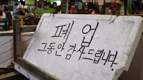 100일 넘긴 심리에 경제도 멈췄다…얼어붙은 내수에 수출마저 흔들