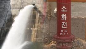 물 끊긴 소화전에 주민들 '분통'…급기야 댐 수문도 열었다