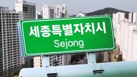 '행정수도 옮긴다고?' 꿈틀…