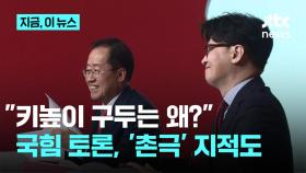 국힘 후보들, '사이 좋다'지만 이슈마다 충돌...황당 질문에 '촌극' 지적도
