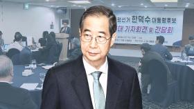 '한덕수 추대위' 출범했지만…'거론되던 정치인들' 없었다